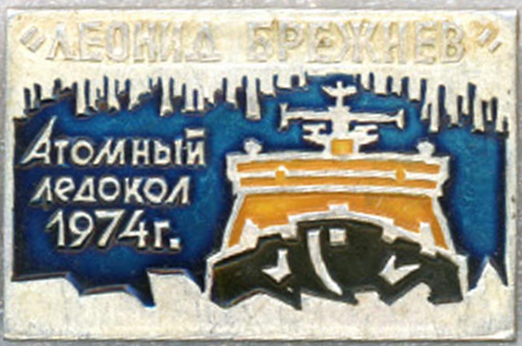 Атомный ледокол * Леонид Брежнев * 1974 г.