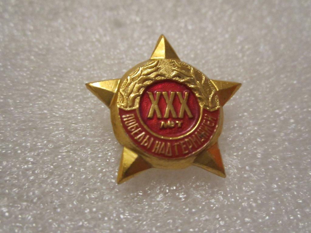 30 лет Победы над Германией