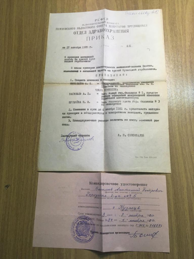 Архивные документы СССР. 1980 г. Документы расследование злоупотреблений врачей. Больница Кузнецк.