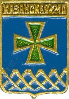 КАЗАНСКАЯ-210 (КРАСНОДАРСКИЙ) (БЭШКИ-СГБ) (стол15)