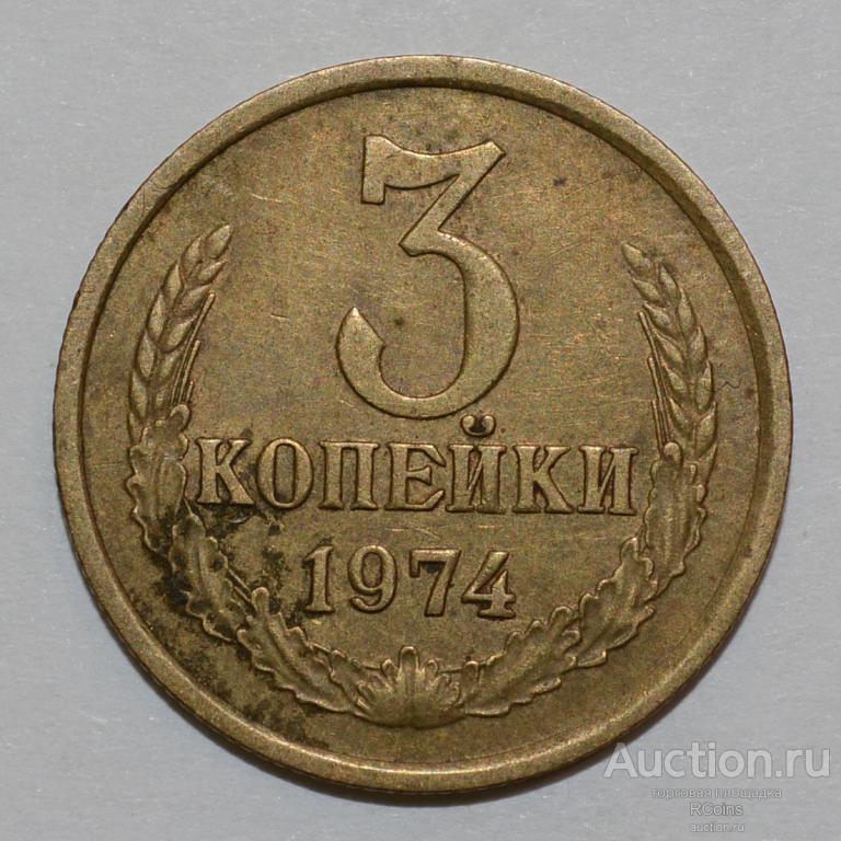 3 Копейки 1974 Года Цена