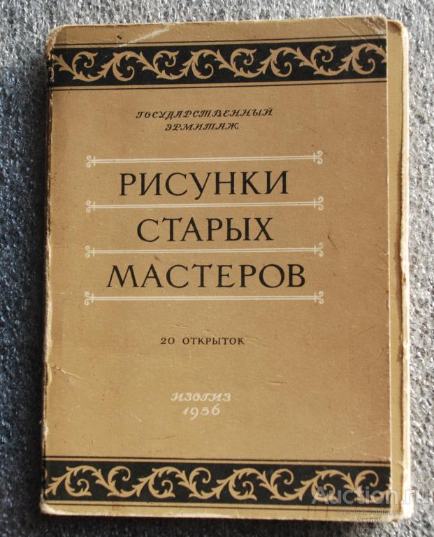 Открытка. Рисунки старых мастеров. 19 штук. 1956 год. тираж 20 тыс.