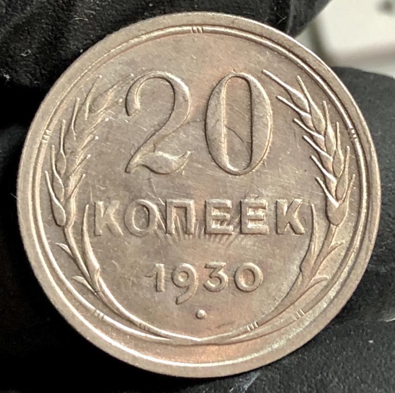 20 копеек 1930 UNC СССР, штемпельный блеск, ранние советы! — покупайте ...