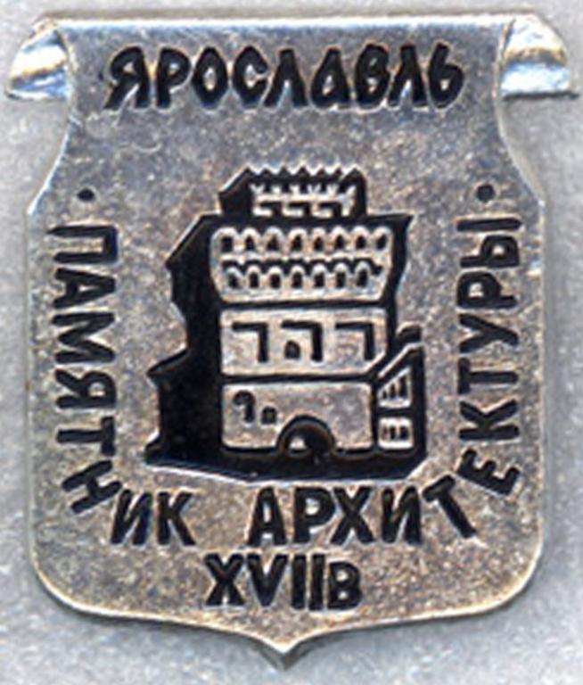Ярославль * Памятник Архитектуры * Знаменская башня * XVII в.