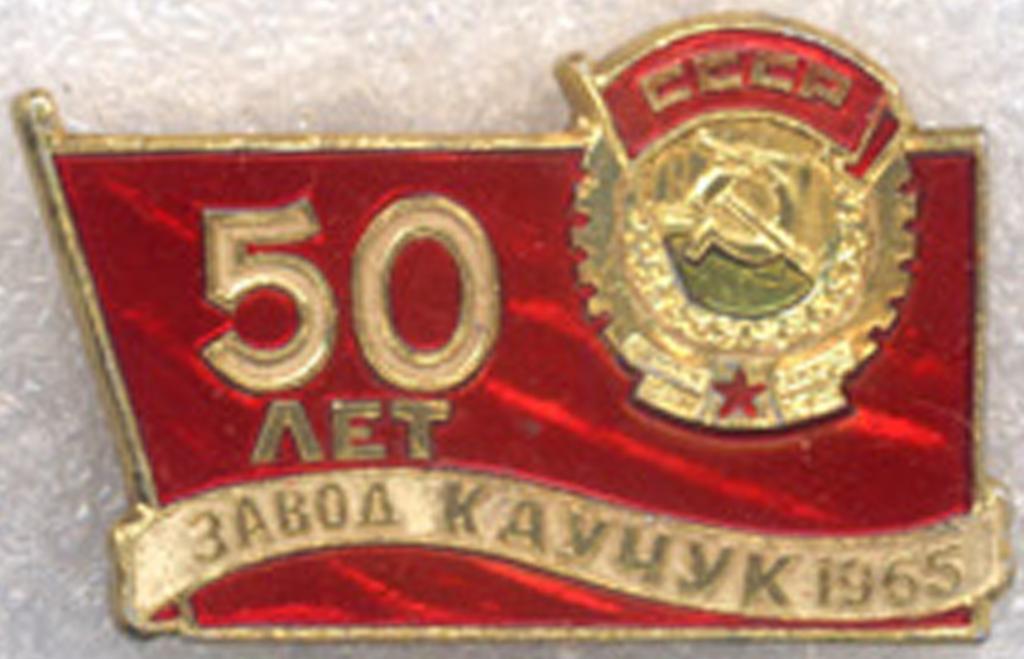 Завод Каучук * 50 лет * 1965 * Орден Трудового Красного знамени