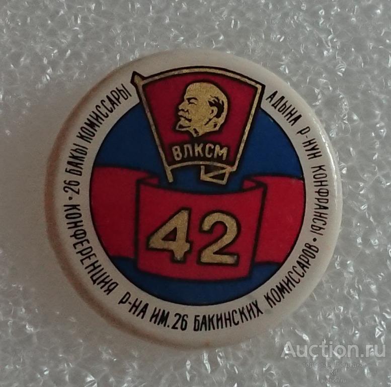 42 комсомольская конференция района имени 26 Бакинских комиссаров ВЛКСМ Ленин Баку Азербайджан ъъА