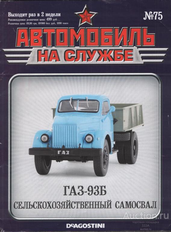 Журнал Автомобиль на службе ГАЗ-93Б самосвал № 75