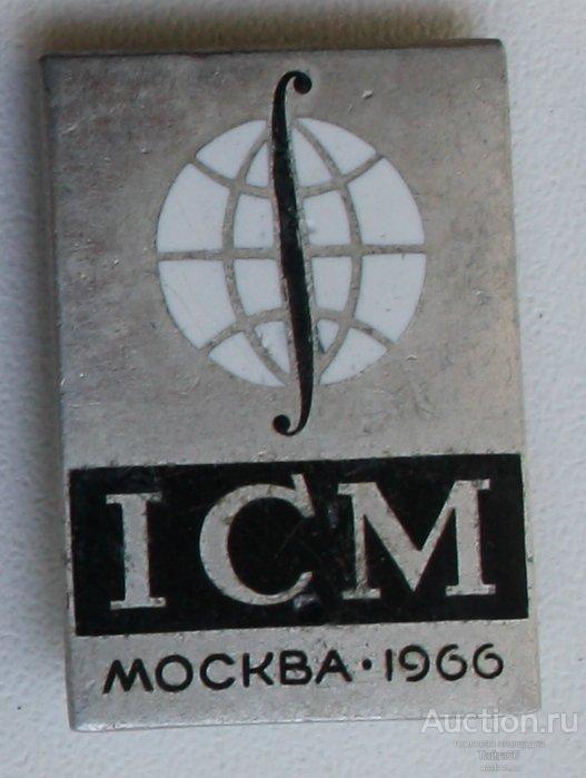 Международный конгресс математиков ICM Москва 1966 год ICM - International Congress Centre Munich (М
