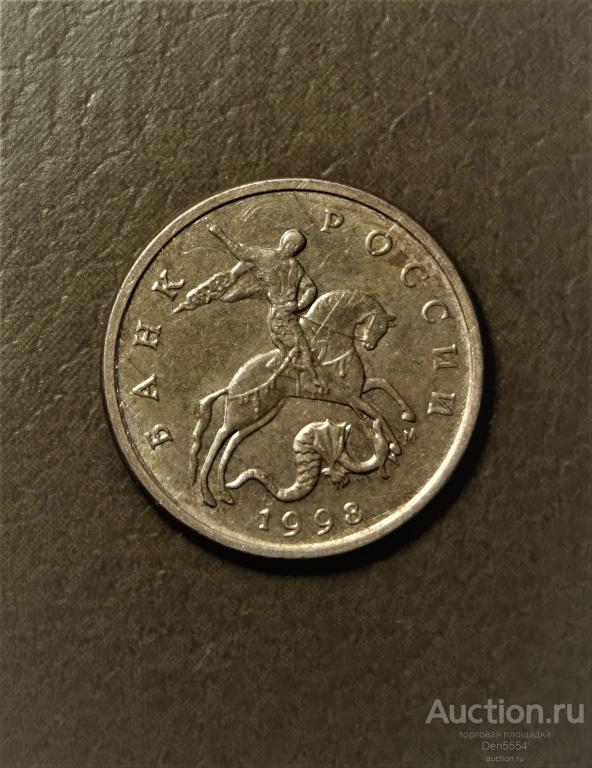 5 копеек 1998 м (466)