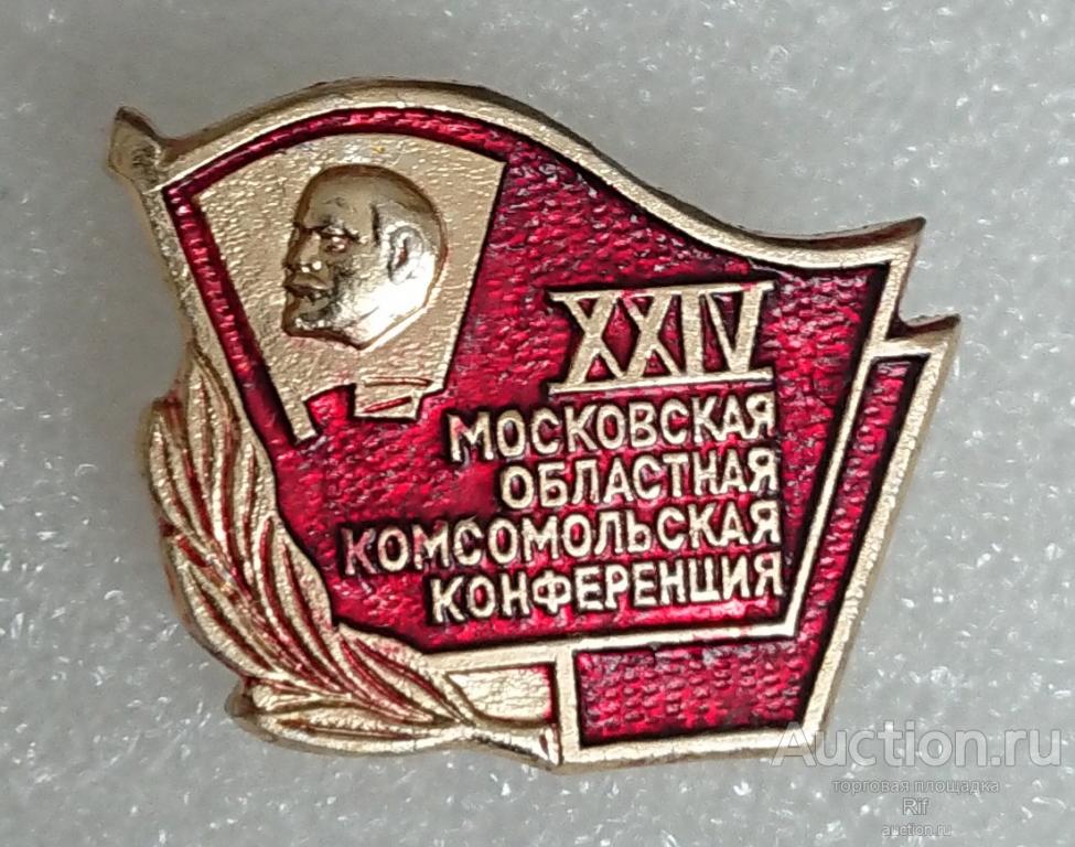 24 Московская областная комсомольская конференция Москва - комсомол ВЛКСМ Ленин ъъИ (м)