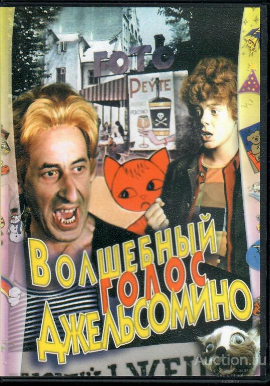 Волшебный голос джельсомино рисунок