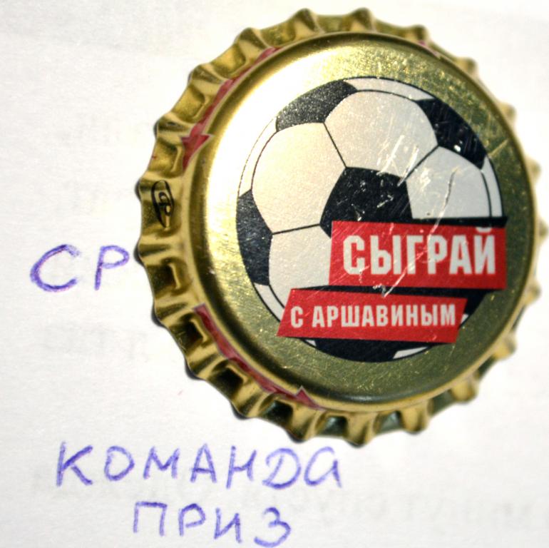 Сыграй с Аршавиным Не обжатая Приз КОМАНДА