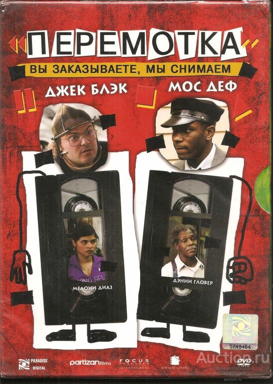 Перемотай самое начало. Перемотка (DVD). Перемотчик DVD-дисков. DVD региональное издание.