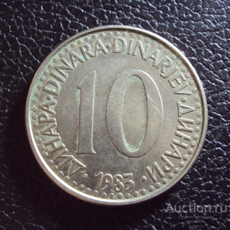 Югославия 10 динар 1983 год.