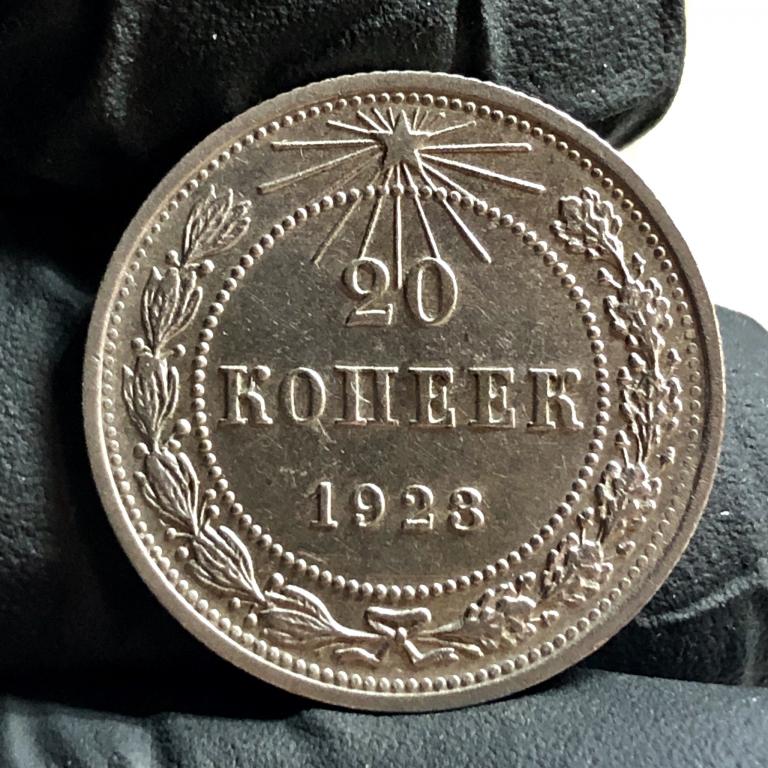 20 копеек 1923 UNC, яркий штемпельный блеск! РСФСР, ранние советы!