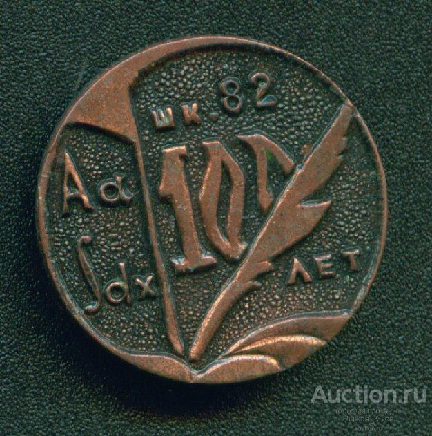 Школа №82 100 лет. Тяжелый (69260)
