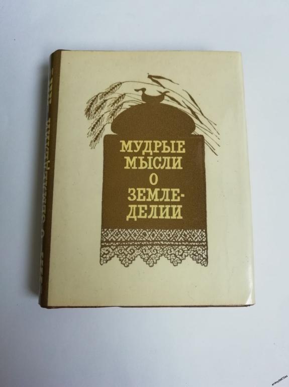 Мини-книга  "Мудрые мысли о земледелии" (1981г.)
