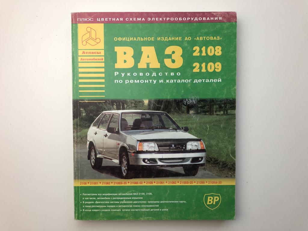 Книга «Автомобили ВАЗ 2108-2109 и их модификации» — покупайте на Auction.ru  по выгодной цене. Лот из Калининградская область, Калининград. Продавец  adamovrd. Лот 150452991175521