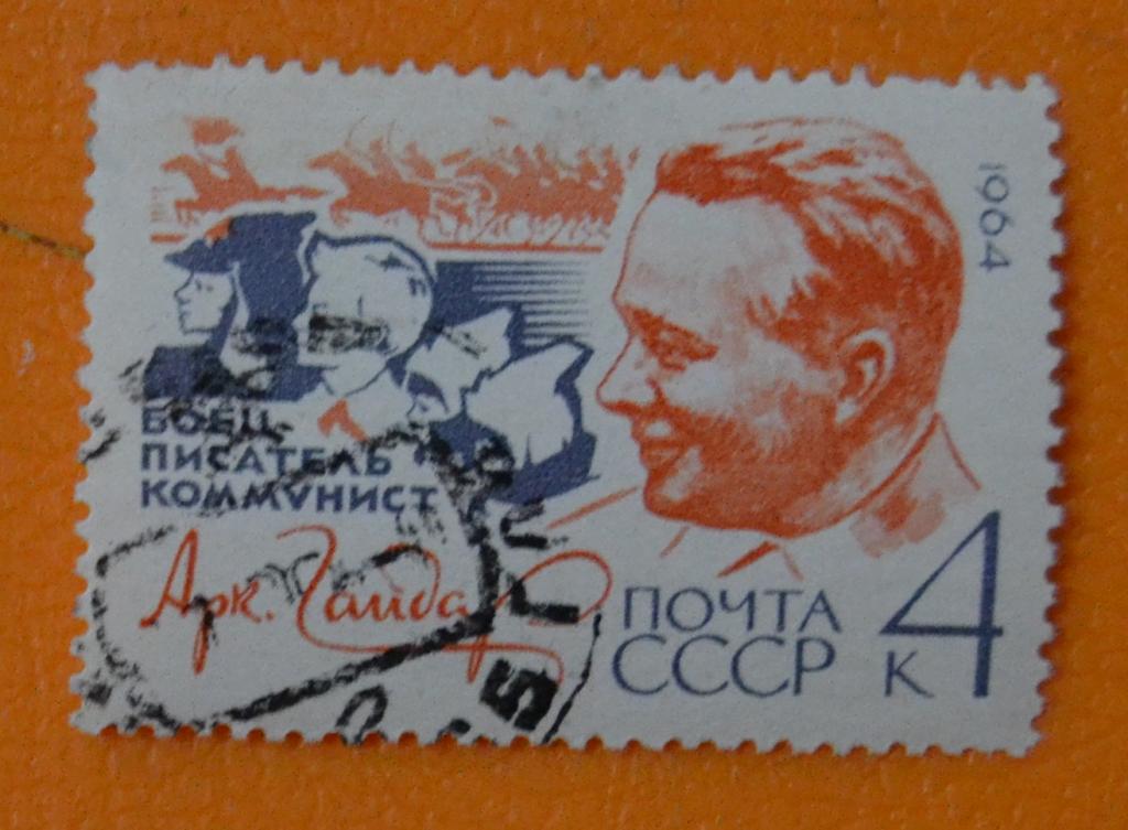 СССР 1964 г. 60 лет рождения писателя А.П. Гайдара СТО