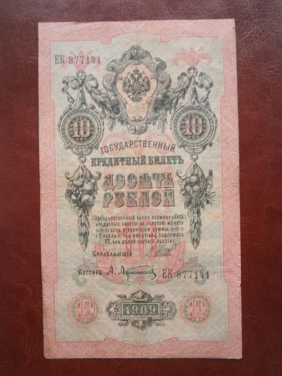 10 рублей  Россия 1909г.