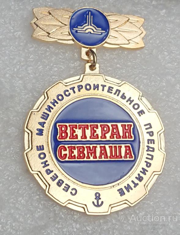 Ветеран Севмаша Северодвинск СМП Северное машиностроительное предприятие подводный флот ВМФ (м)