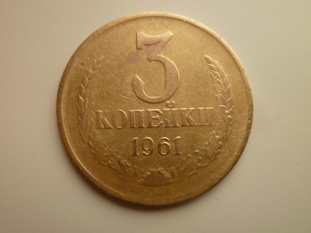 3 копейки 1961 года. Нечастые! Хорошее состояние! 4733