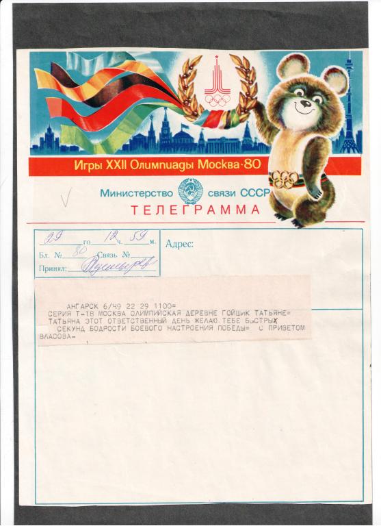 телеграмма офиц Олимпиада 1980 Москва В-607 29 июля Легкая атлетика Олимпийский чемпион