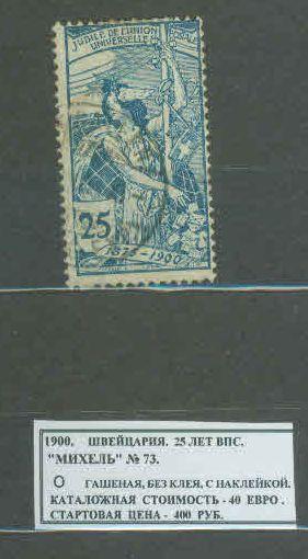 1900. Швейцария. 25 лет ВПС. 100120Е2