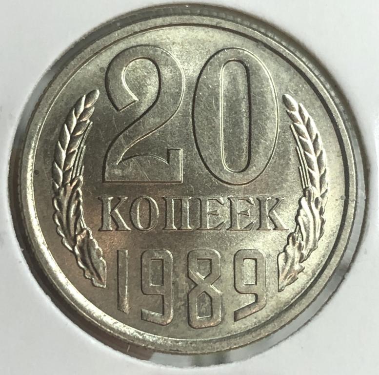 20 копеек 1989 UNC, ПОГОДОВКА СССР,  РАСПРОДАЖА!