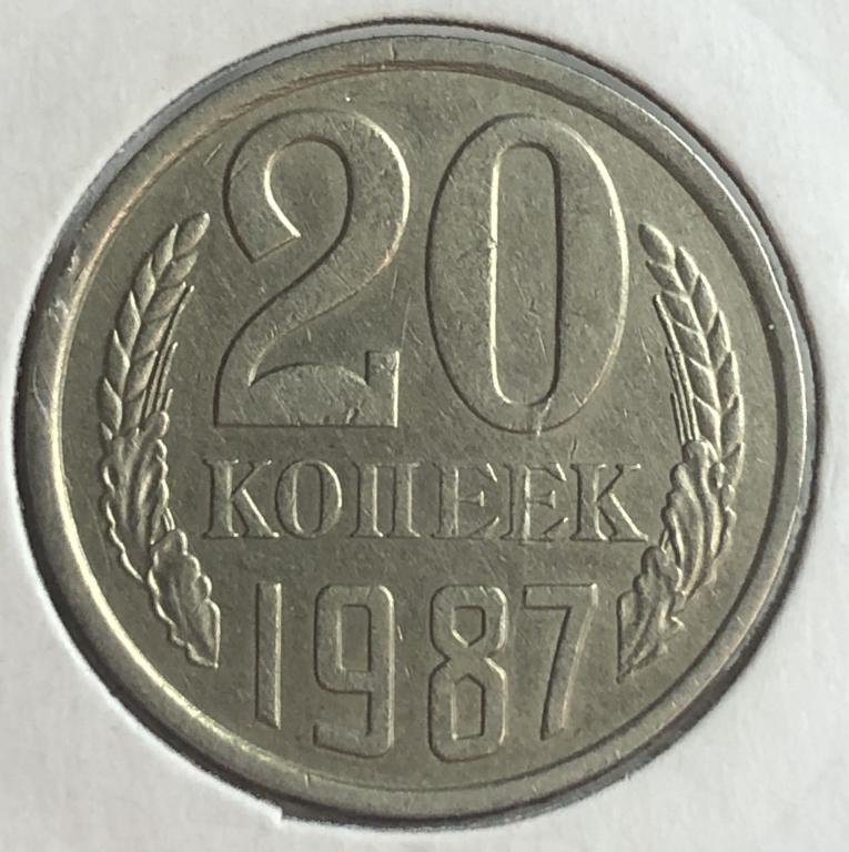 20 копеек 1987 ПОГОДОВКА СССР,  РАСПРОДАЖА!