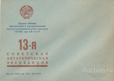 Антарктика. Служебный конверт ААНИИ - 13 САЭ (тираж 3000), чистый без гашений.