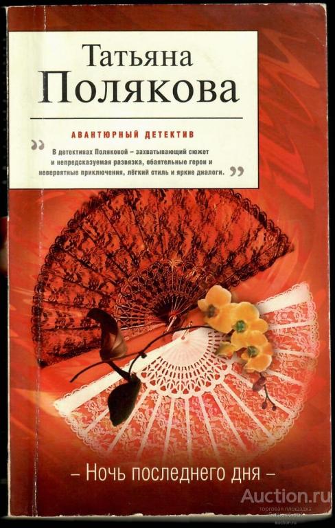 Читать ночь последнего дня полностью поляковой. Полякова детективы. Последняя ночь книга. Полякова детективы. Читать ночь последнего дня полностью поляковой.