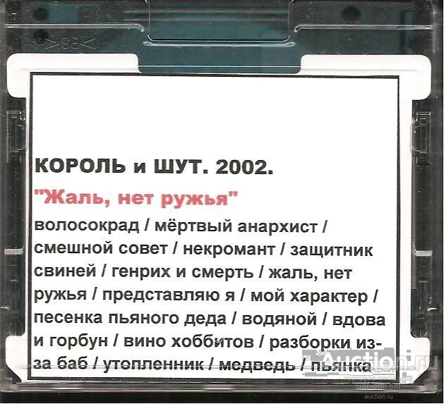 Слова песни как жаль что. Король и Шут 2002 жаль нет ружья. Король и Шут жаль нет ружья обложка. Нет ружья Король и Шут. Жаль нет ружья обложка.