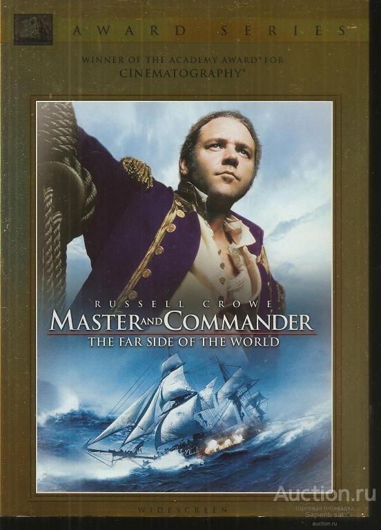 Хозяин морей книга. Master and Commander. Рассел Кроу хозяин морей. Хозяин морей Постер.