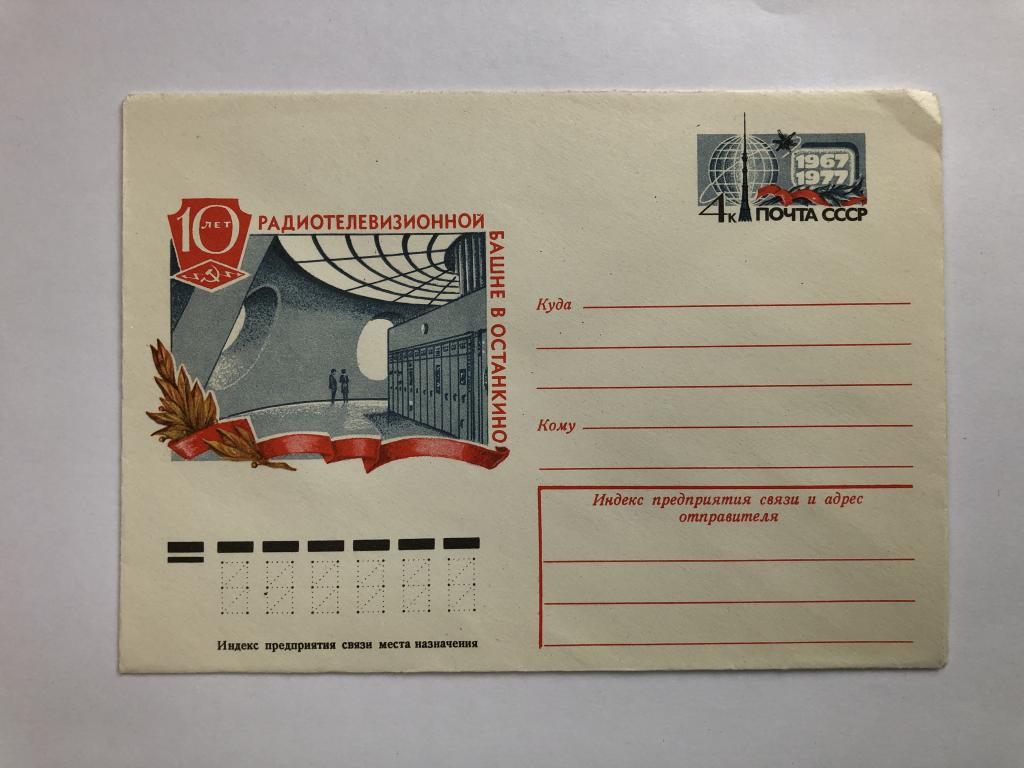 Конверт «10 лет радиотелевизионной башне в Останкино». ХМК. 1977 год
