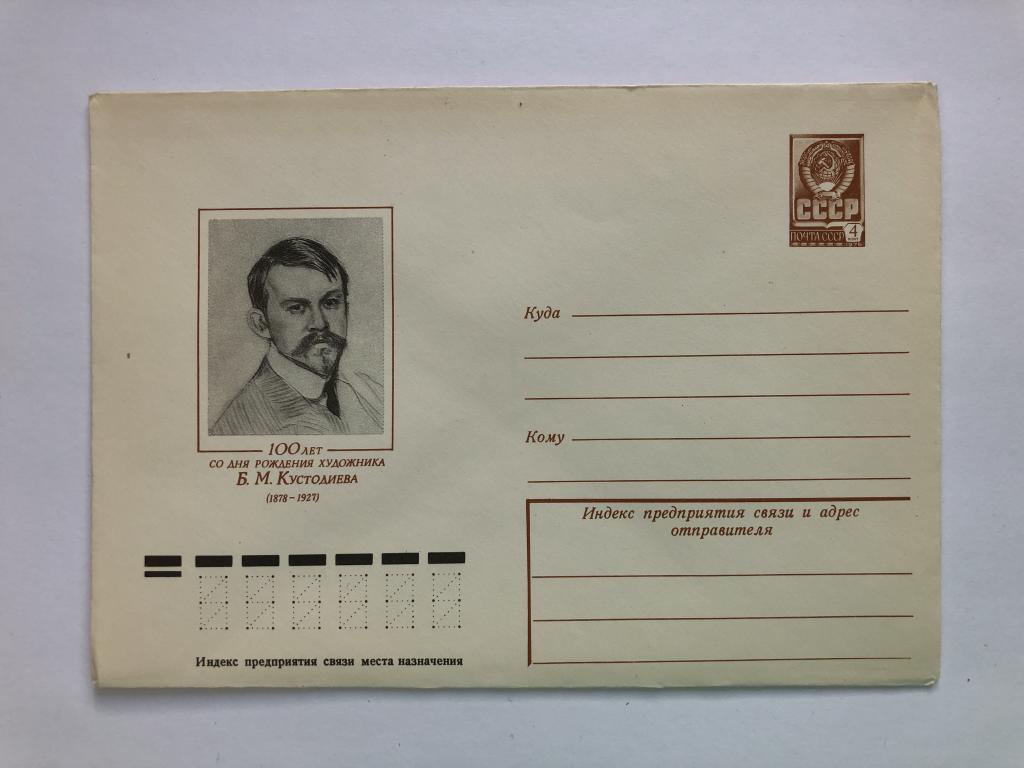 Конверт «Кустодиев Б.М. 100 лет со дня рождения художника». ХМК. 1978 год