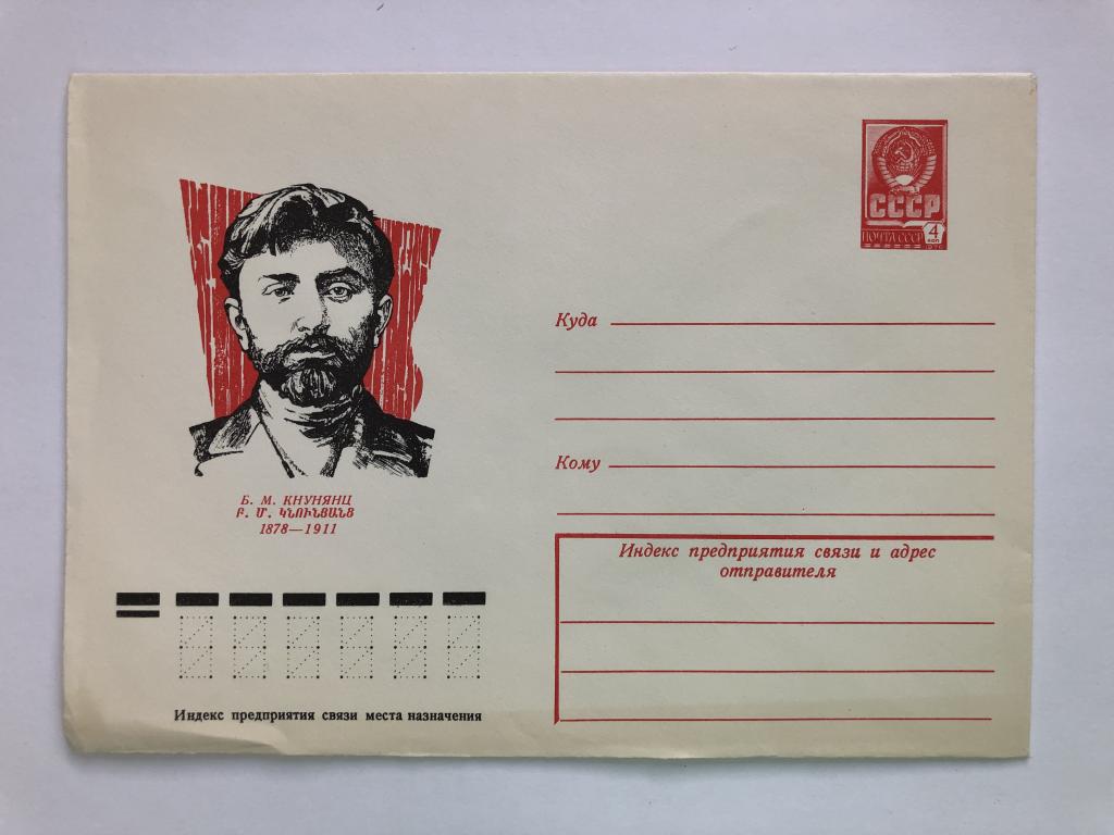 Конверт «Кнунянц Б.М». ХМК. 1978 год