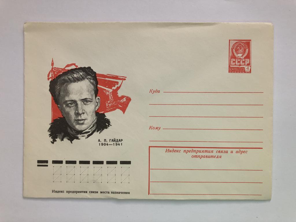 Конверт «Гайдар А.П». ХМК. 1978 год
