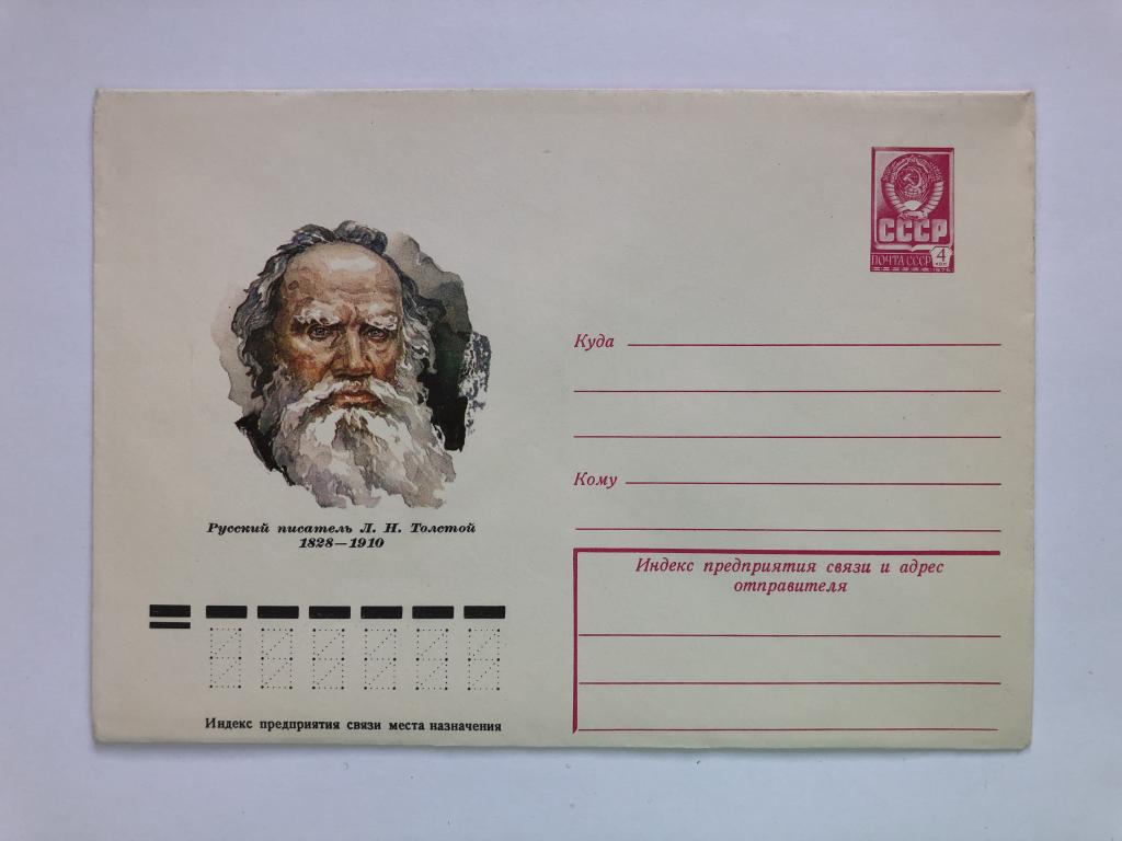 Конверт «Толстой Л.Н. Русский писатель». ХМК. 1978 год