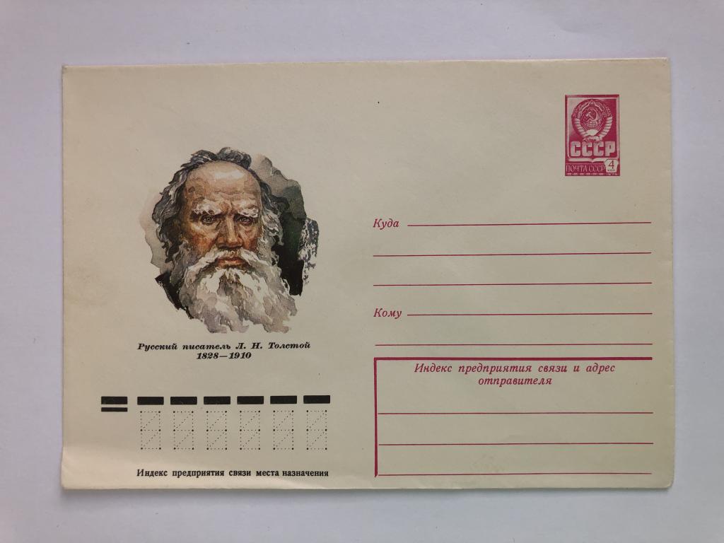 Конверт «Толстой Л.Н. Русский писатель». ХМК. 1978 год