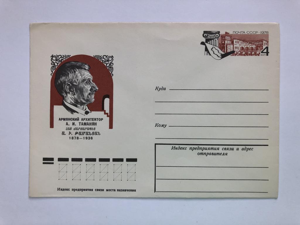 Конверт «Таманян А.И. Армянский архитектор». ХМК. 1978 год