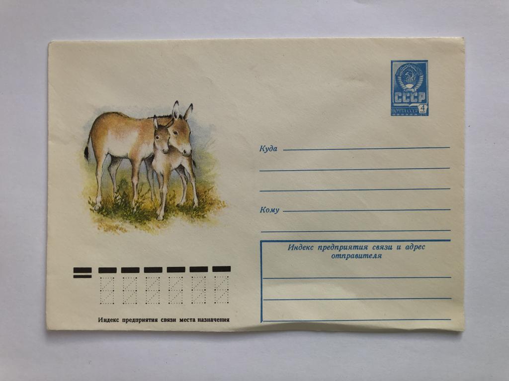 Конверт «Кулан». ХМК. 1978 год