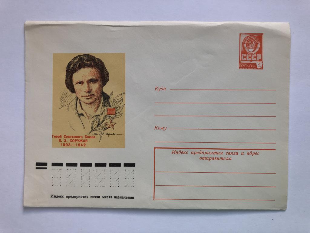 Конверт «Хоружая В.З. Герой Советского Союза». ХМК. 1978 год