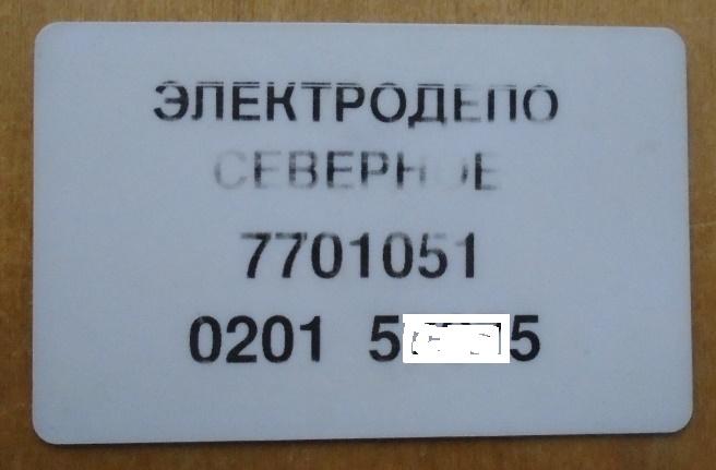Метро. Служебная транспортная карта. Электродепо "Северное" ( без ROSAN)