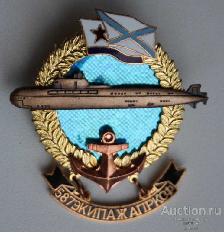 флот ВМФ 587 Экипаж АПР АПЛ - КСФ