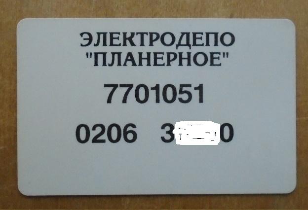Метро. Служебная транспортная карта. Электродепо "Планерное" ( без ROSAN)