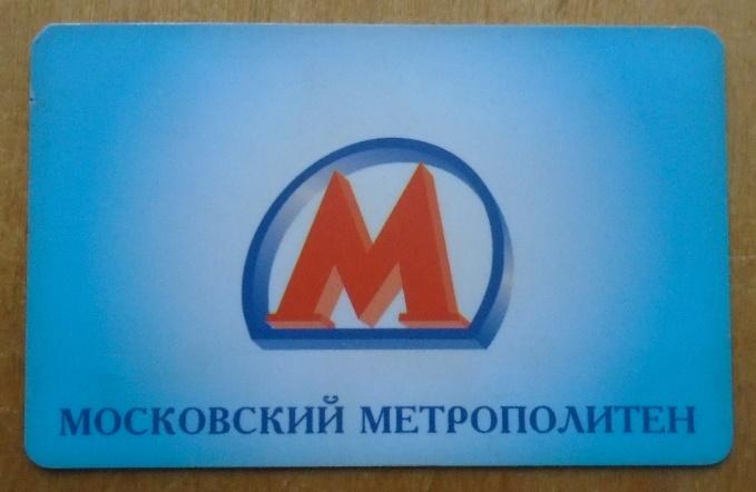 Транспортная карта метро москва
