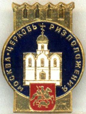 Москва * Кремль * Церковь Ризположения * ЭТПК