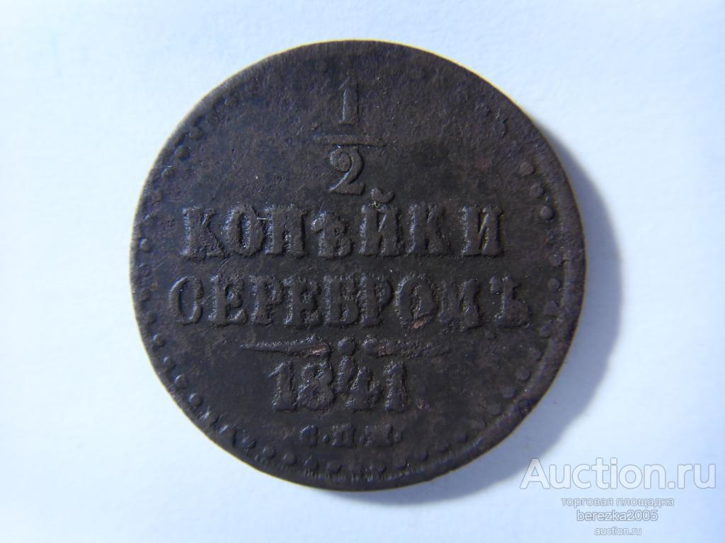 1/2 копейки 1841 года СПМ (Ж 943)