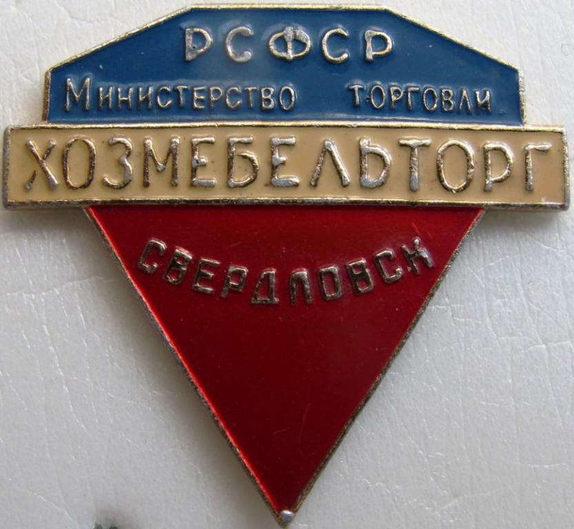 Хозмебельторг. Свердловск. 60-ые